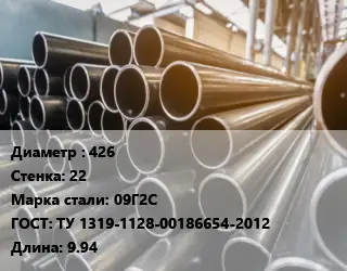 Труба горячедеформированная 426 s=22 Сталь: 09Г2С ГОСТ: ТУ 1319-1128-00186654-2012 L=9.94